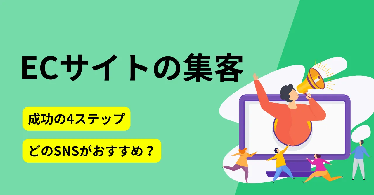 ECサイトの集客の基本プロセスは？SNSや広告の活用方法