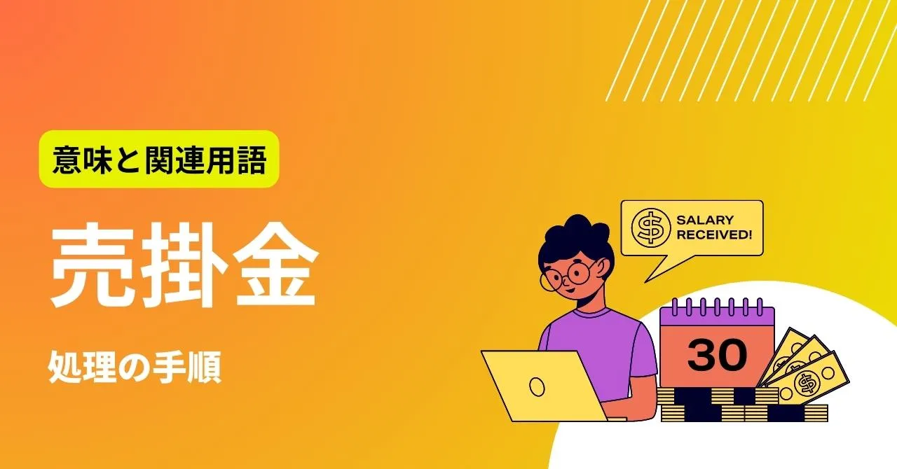 売掛金とは？関連用語や処理の流れ、注意点をまとめて解説のサムネイル画像