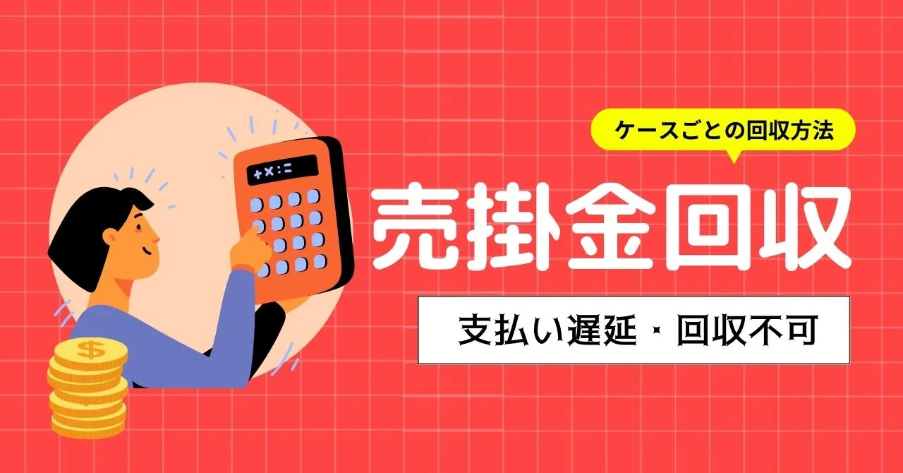 売掛金回収の方法は？支払い遅延や未回収時の対応、リスクヘッジの方法をまとめて解説