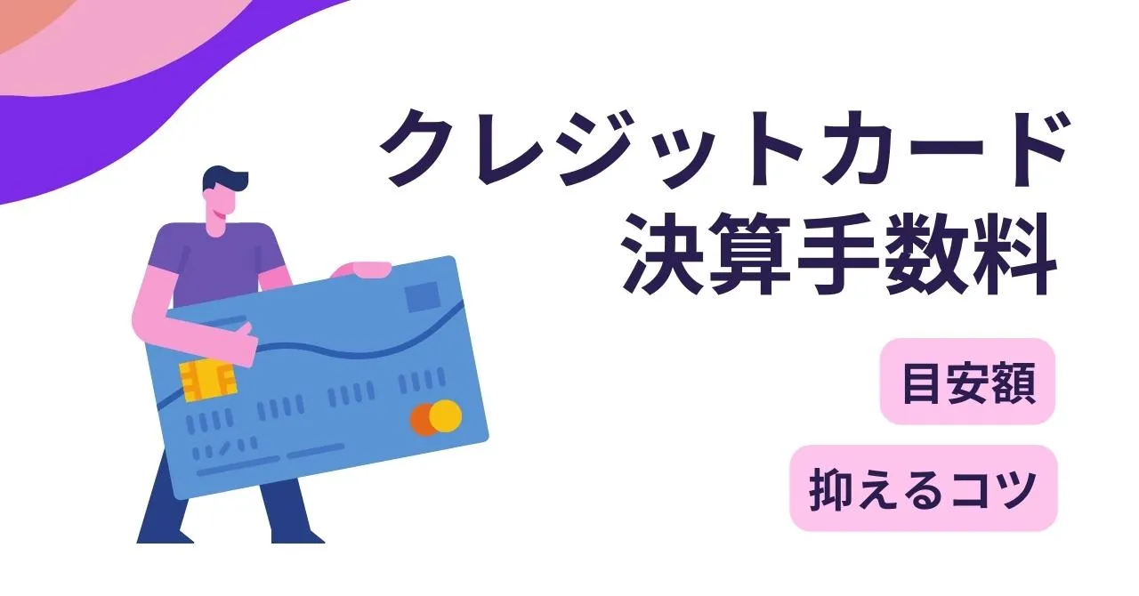 クレジットカードの決済手数料とは？業種ごとの料率目安や導入時の注意点、コストカットのコツを解説のサムネイル画像
