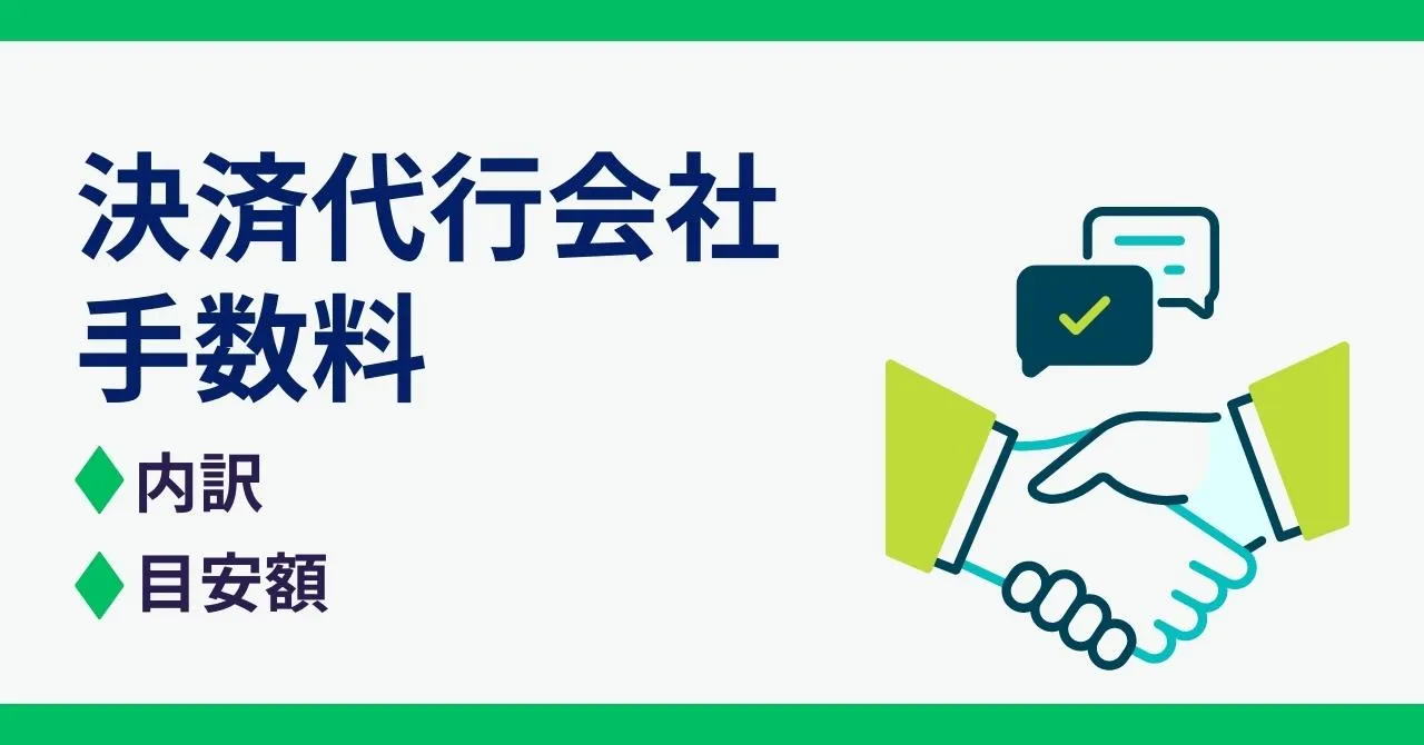 決済代行会社にかかる手数料・費用は？内訳と目安金額、サービスの選び方を解説