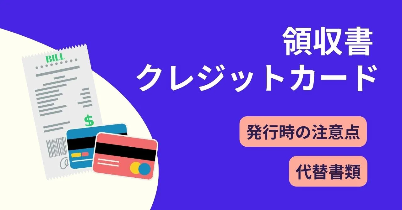 クレジットカード決済では領収書不要！理由や代わりとなる書類、発行する場合の注意点のサムネイル画像