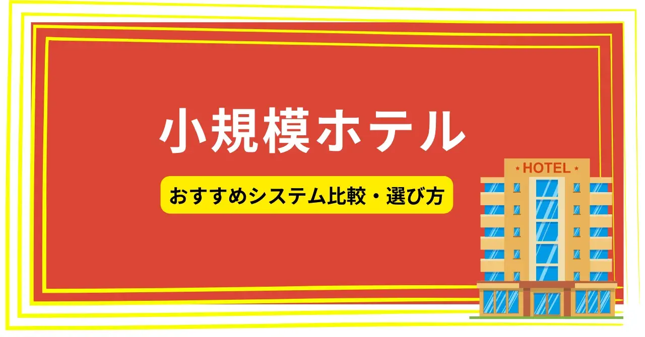 小規模施設におすすめのホテルシステム13選！直接予約を増やす戦略も紹介
