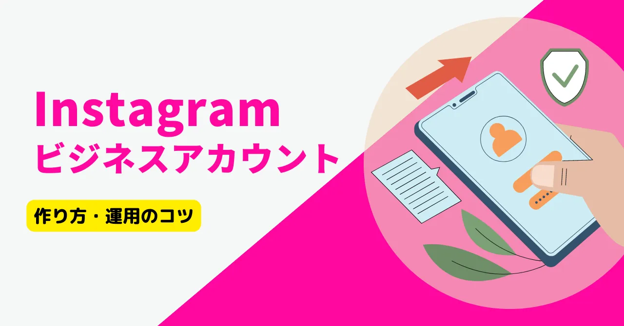 Instagramのビジネスアカウントとは？個人アカウントとの違いや作り方、運用のコツを解説！