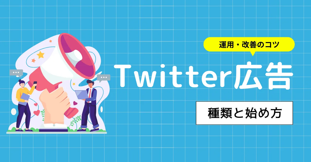 X（旧Twitter）広告にかかる費用は？利用メリットや広告の種類も併せて紹介