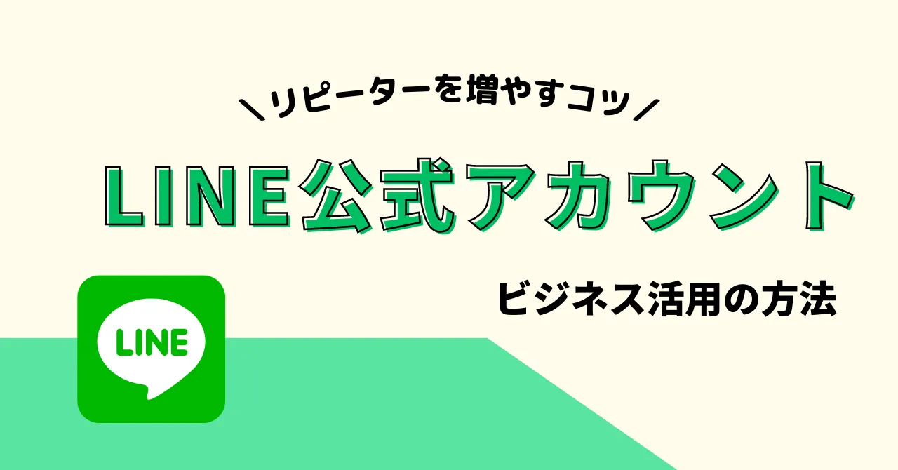 LINE公式アカウントとは？主な機能と料金プラン、運用のコツを解説
