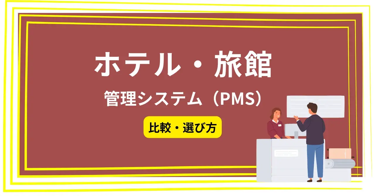 ホテル・旅館の管理システム（PMS）比較13選！導入メリットや選び方を紹介