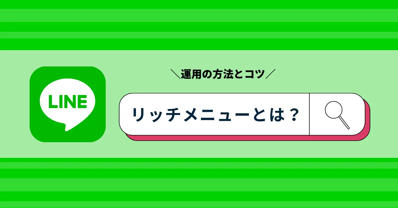 LINEリッチメニューとは？活用方法やメリット、タップされるメニューの作り方