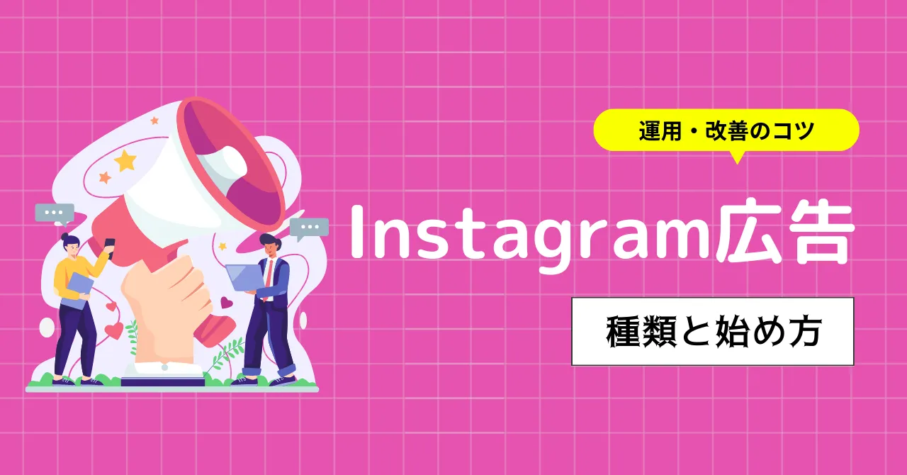 Instagram広告の種類や運用方法、費用感をまとめて解説！ほかのSNSと比べたInstagramの強みは？