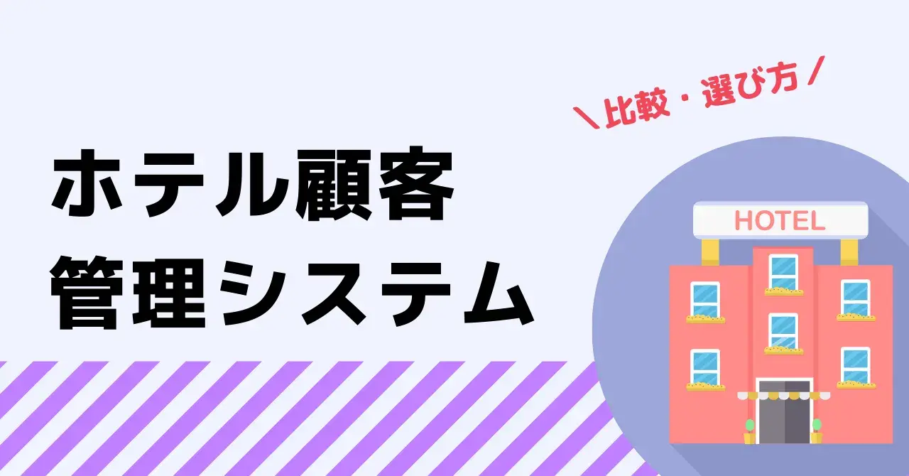 ホテルにおける顧客管理の重要性とは？おすすめシステム7選と主な機能や選び方を解説