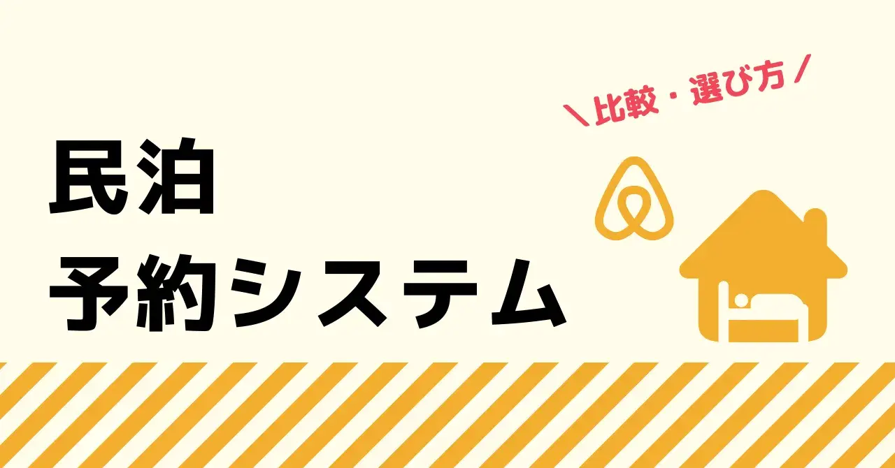 民泊におすすめの宿泊予約システム比較5選！民泊にとってのメリット、主な機能も紹介