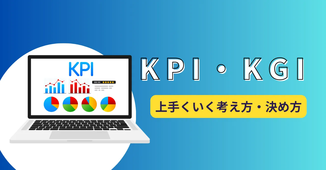 KPI・KGIとは？2つの違い、必要性と設定する際に押さえておくべきポイント