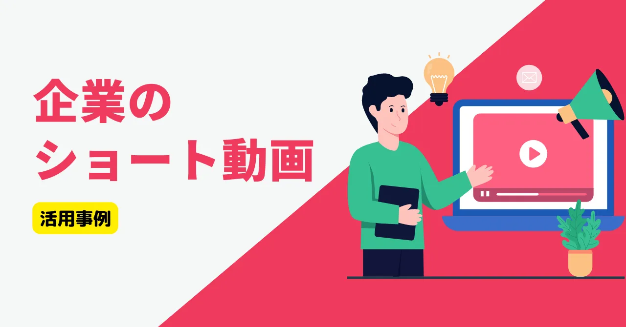 企業のYouTubeショート動画活用事例3選！チャンネル登録につながる動画の作り方