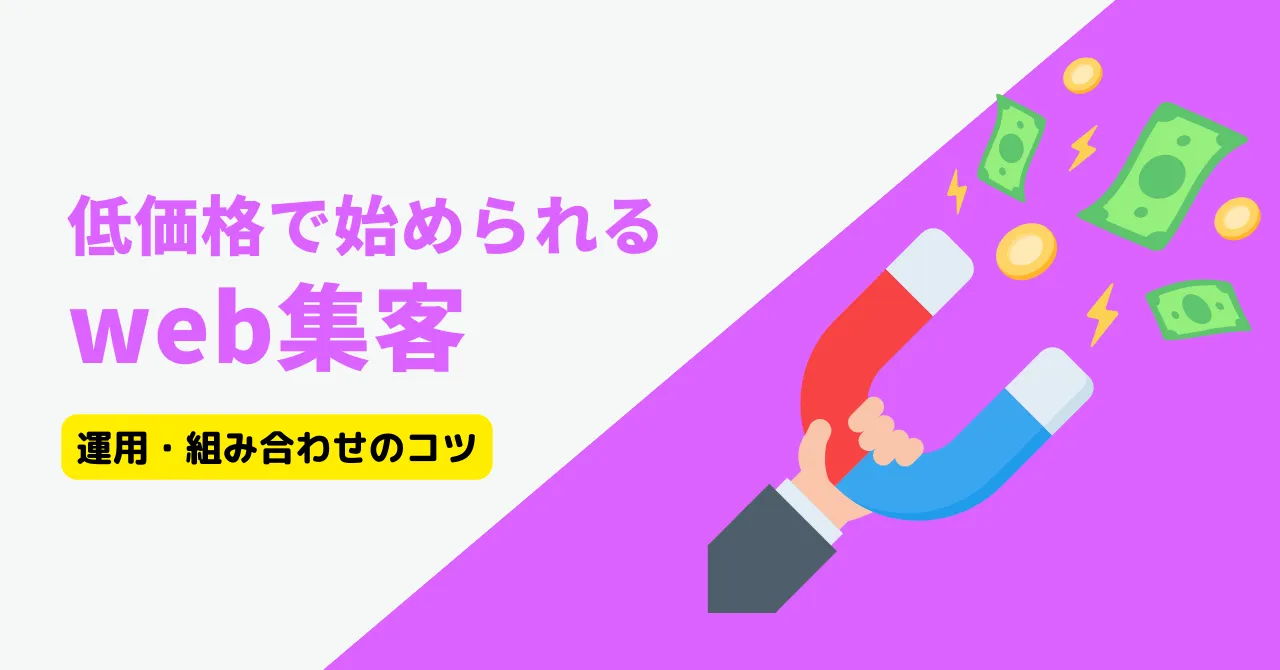 低価格でできる3つのWeb集客と、それぞれのメリット・デメリット