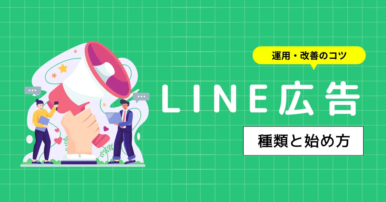 LINE広告の種類や始め方を解説！初心者にもわかりやすいガイド