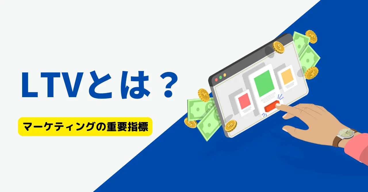 LTVとは？計算方法や高める方法、マーケティング初期の「LTV＞CAC」の重要性を解説