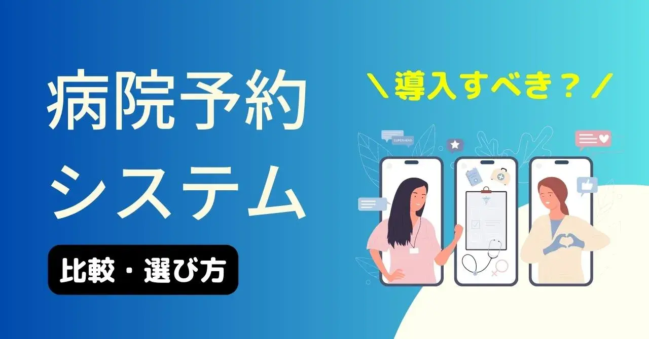 【タイプ別】病院の予約システム15選！導入メリットや注意点、選び方を解説のサムネイル画像