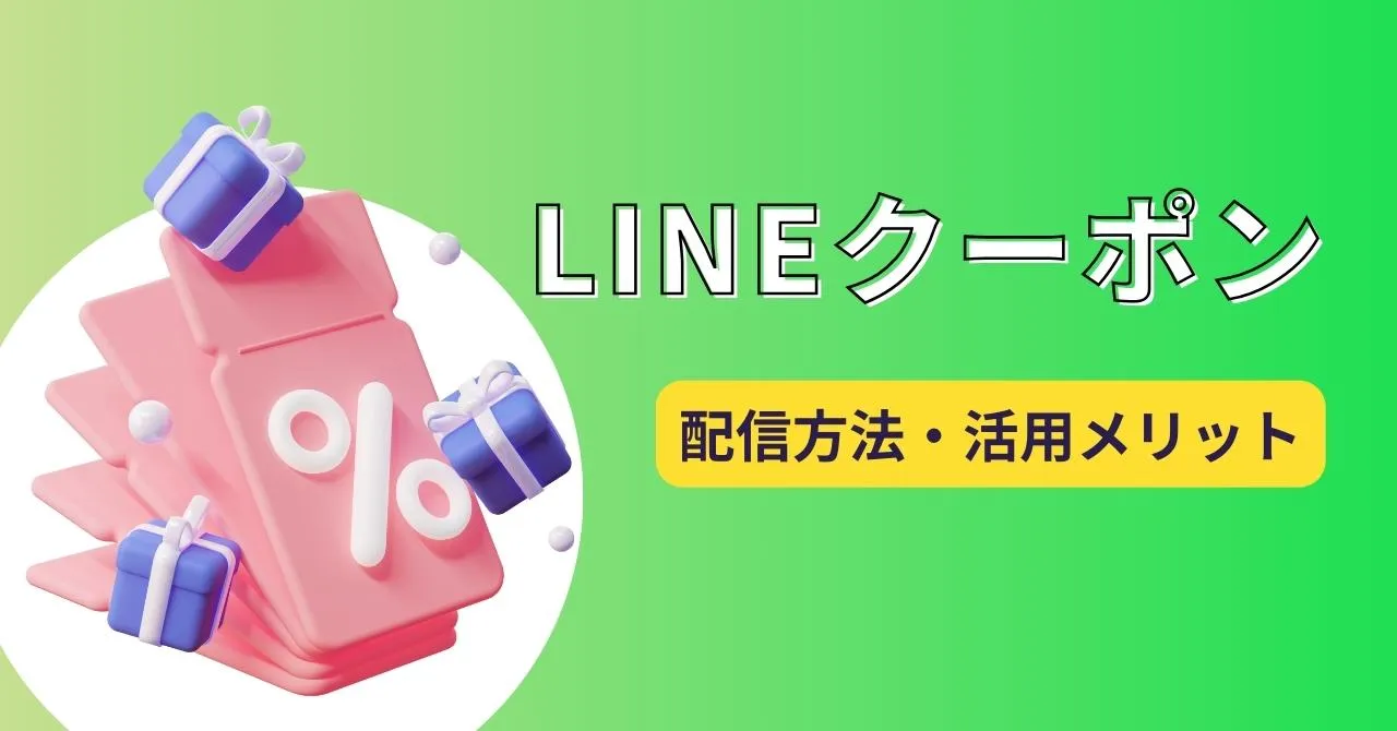 LINE公式アカウントのメリット・クーポン配信でリテンションを上げる方法を解説
