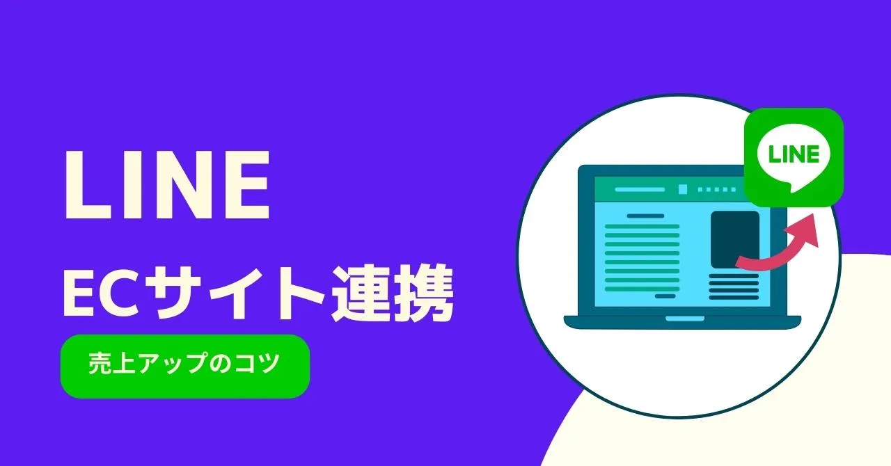 ECサイトのLINE連携で集客を効率化・メリットと成功事例
