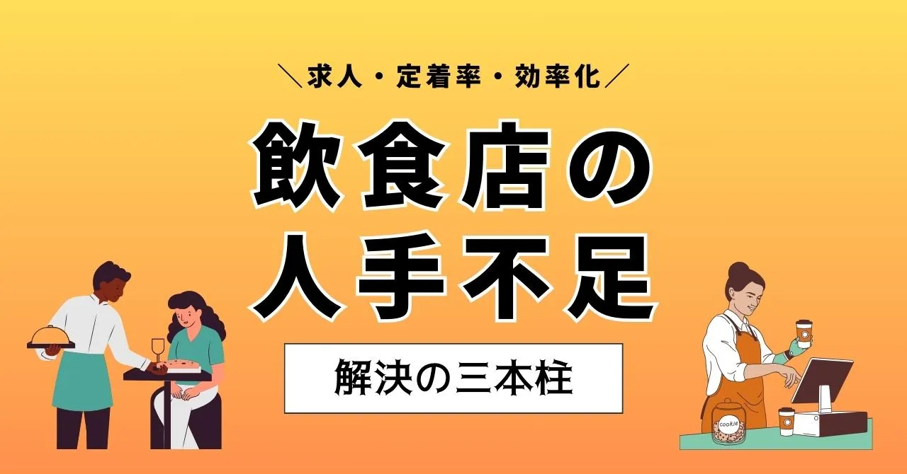 飲食店の人手不足はなぜ深刻？9つの解決方法を採用・離職防止・仕組み化に分けて解説