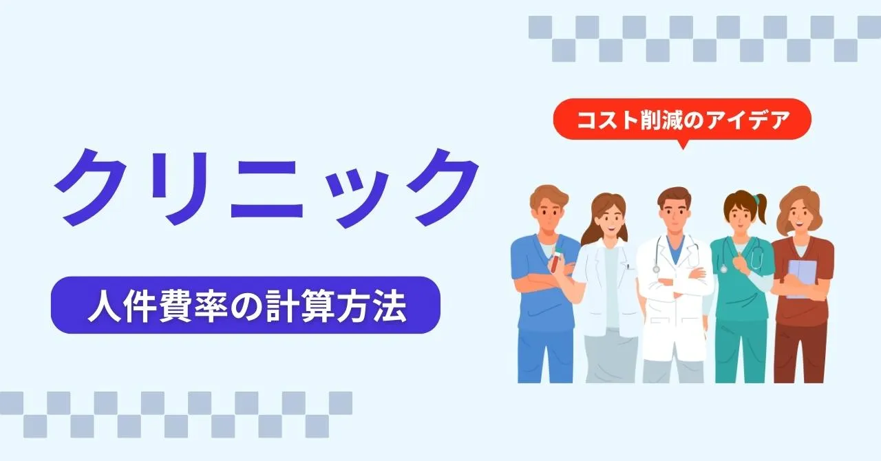 クリニックの人件費率の目安は？上手なコスト管理でサービス品質アップ！