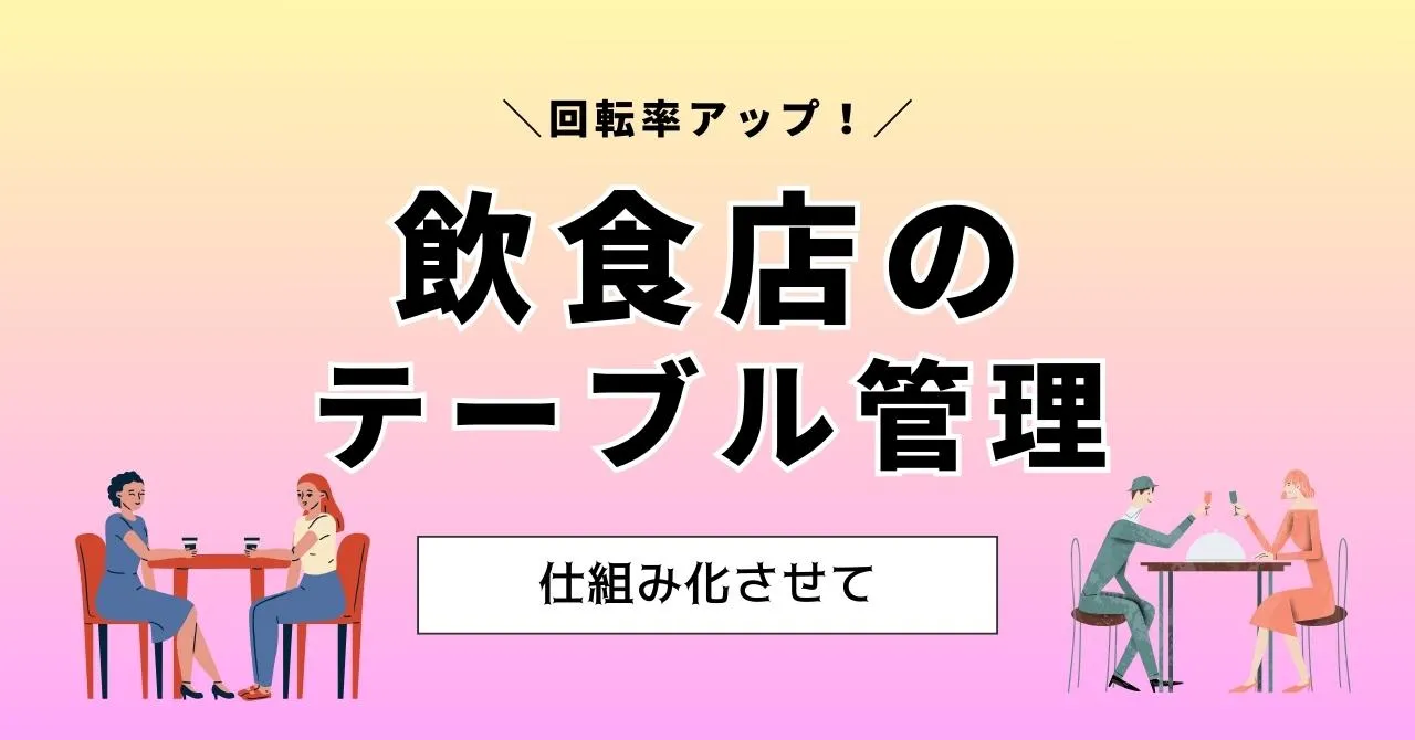 飲食店における予約・テーブル管理の重要性とは？管理方法や回転率アップに役立つアイテムを紹介