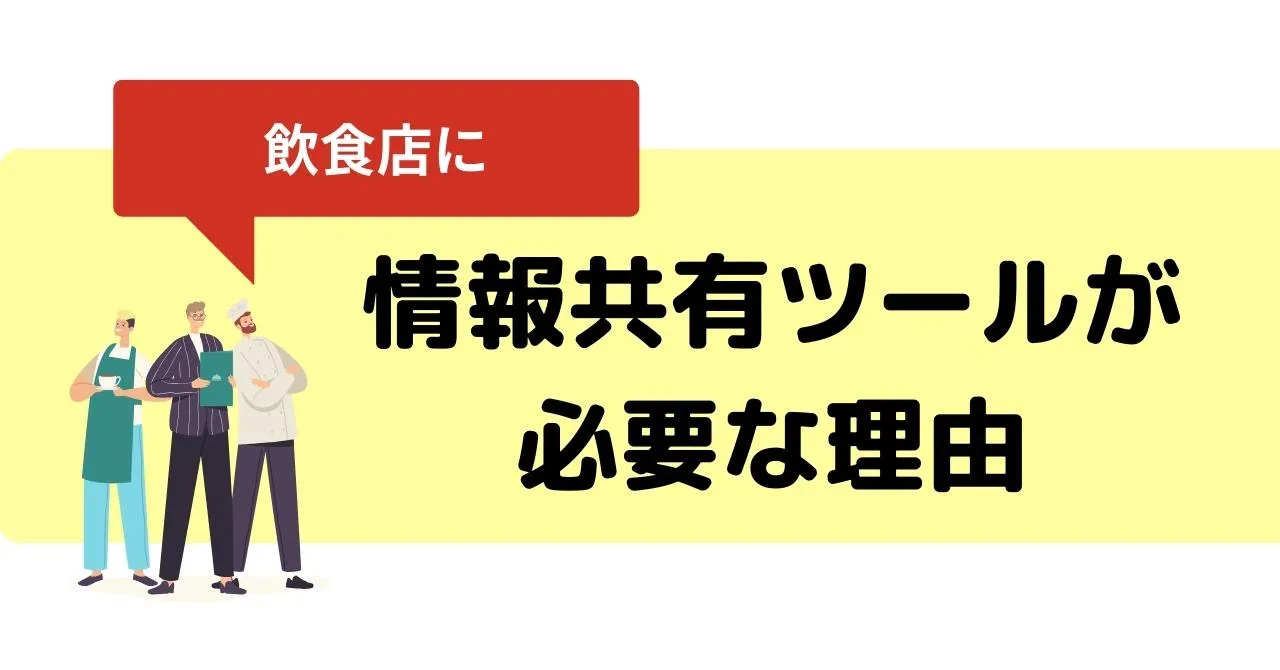 飲食店に情報共有ツールは必要？LINEで十分？導入メリットや規模に応じた活用方法