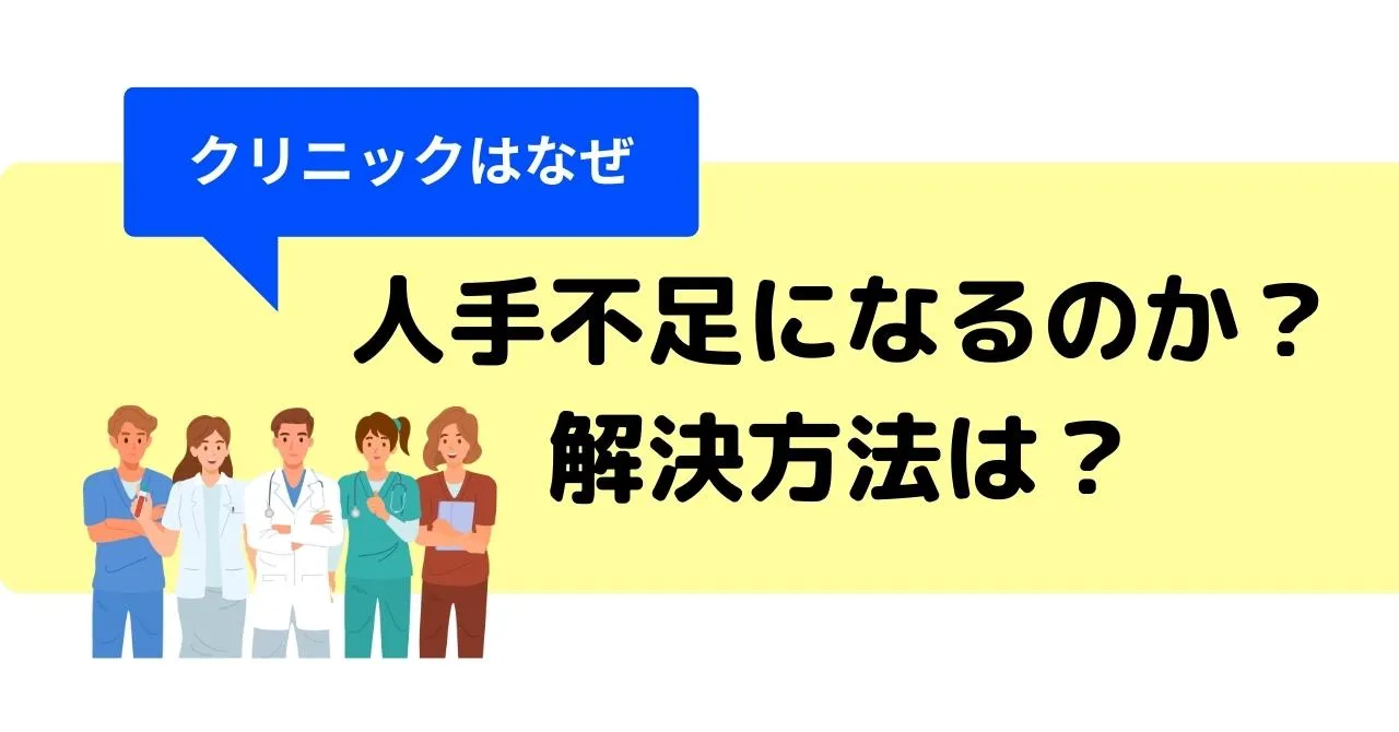 クリニックの人手不足は採用なしで解決できる！人手不足の理由と起こり得る問題も紹介