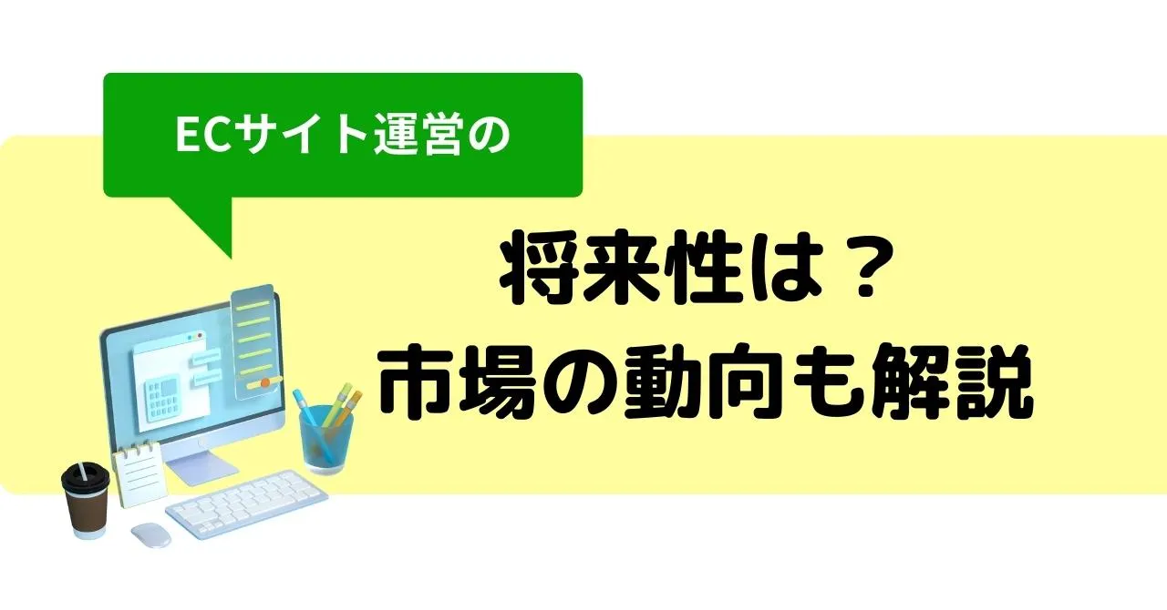 ECサイト運営の将来性は高い？今後の変化や未経験から参入する2つの方法、求められるスキルのサムネイル画像