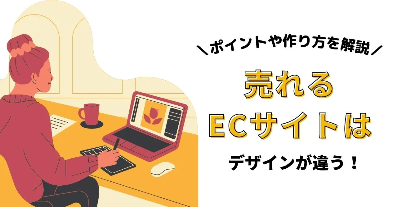 ECサイトの「売れるデザイン」とは何か、6つの基本と超重要な2つの要素のサムネイル画像