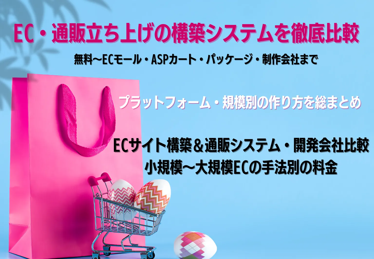 通販システム&ECツールおすすめ12選比較！構築手法や売上規模別のおすすめを紹介