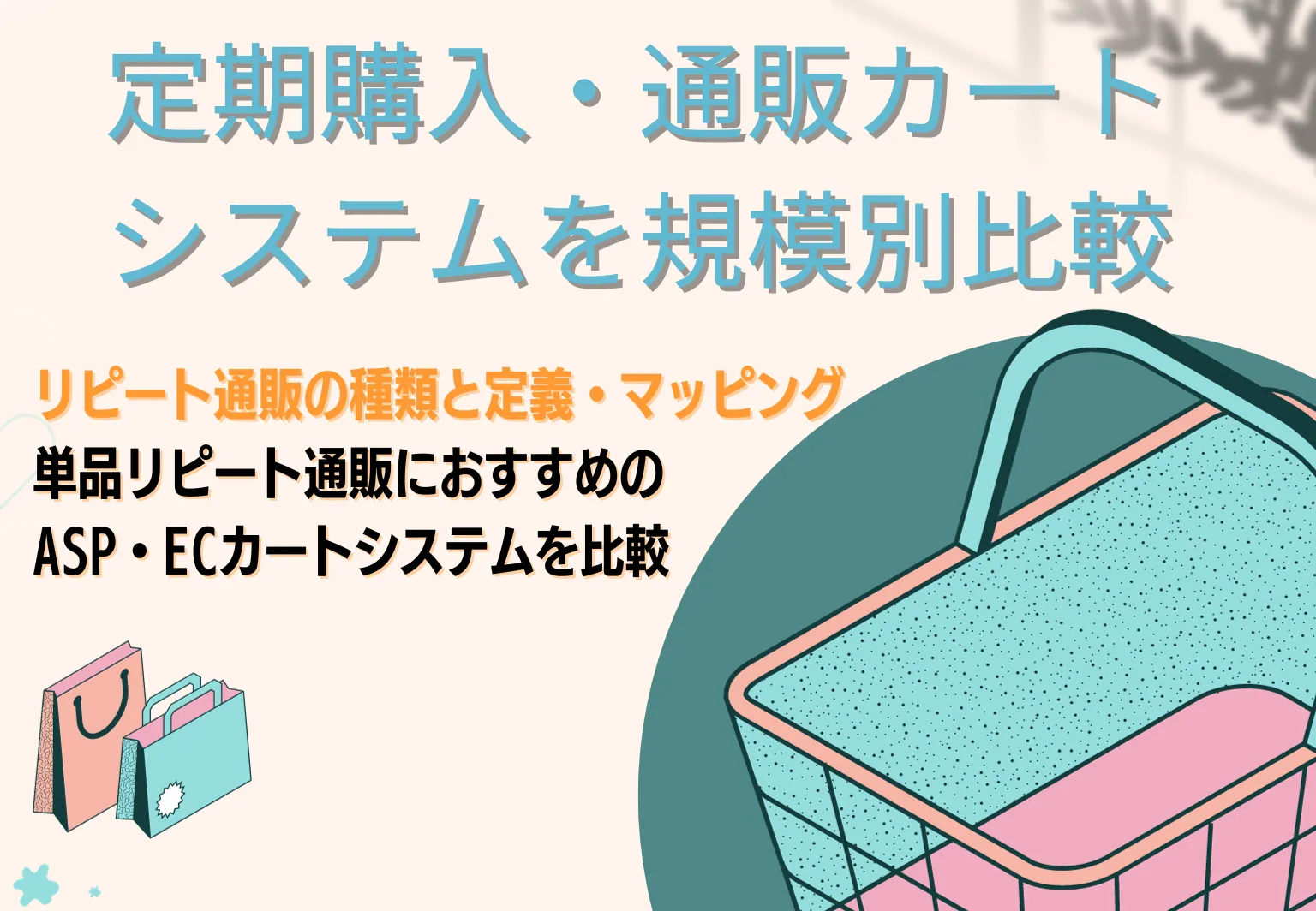 定期通販カートシステム比較36選！単品リピートECにおすすめのASP・メリット・料金