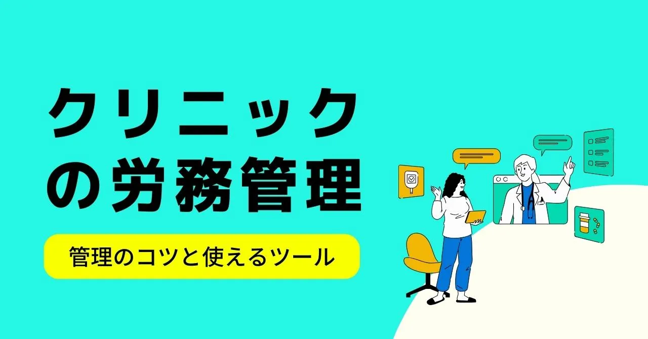 クリニックの労務管理の問題と解決策、働きやすい環境をつくる5つのアイテムのサムネイル画像