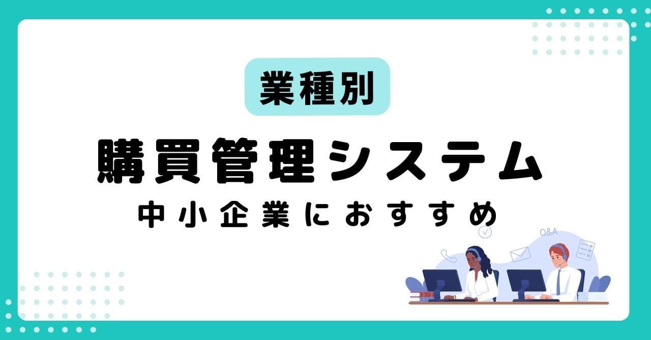 【業界・業種別】中小企業向けの販売管理システム6選！システム費用対効果を高めるコツ