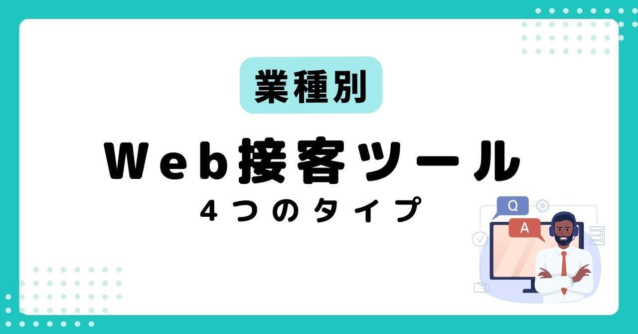 【目的別】Web接客ツール8選！4つのタイプと主な機能、導入メリットを紹介