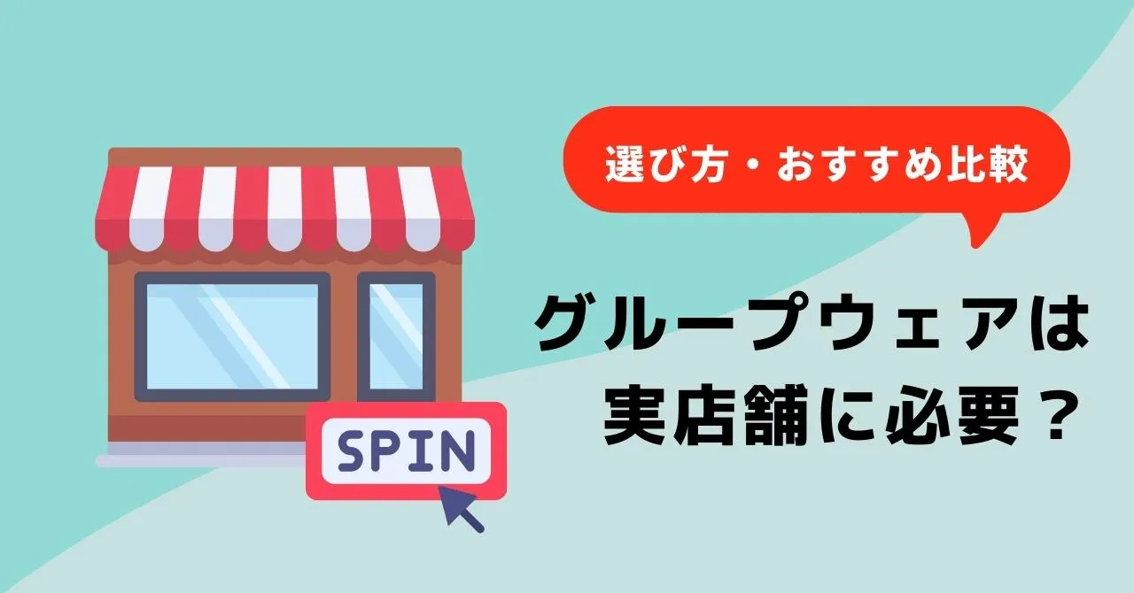 店舗業務の効率化・品質アップに役立つグループウェア5選！選び方やスタッフに浸透させるコツも解説