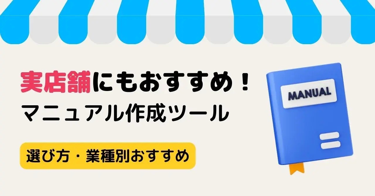【目的・業界別】マニュアル作成ツール11選・主な機能や選び方のポイント解説！