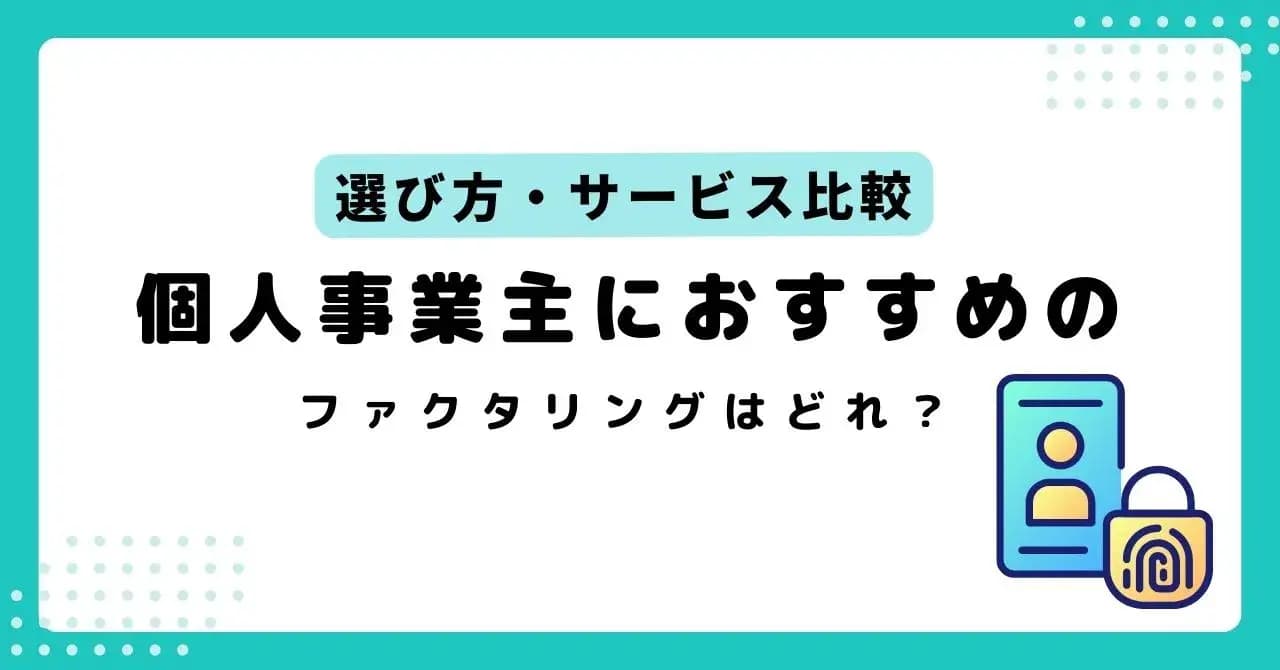 個人事業主・フリーランスにおすすめのファクタリング15選！選び方や審査のコツのサムネイル画像