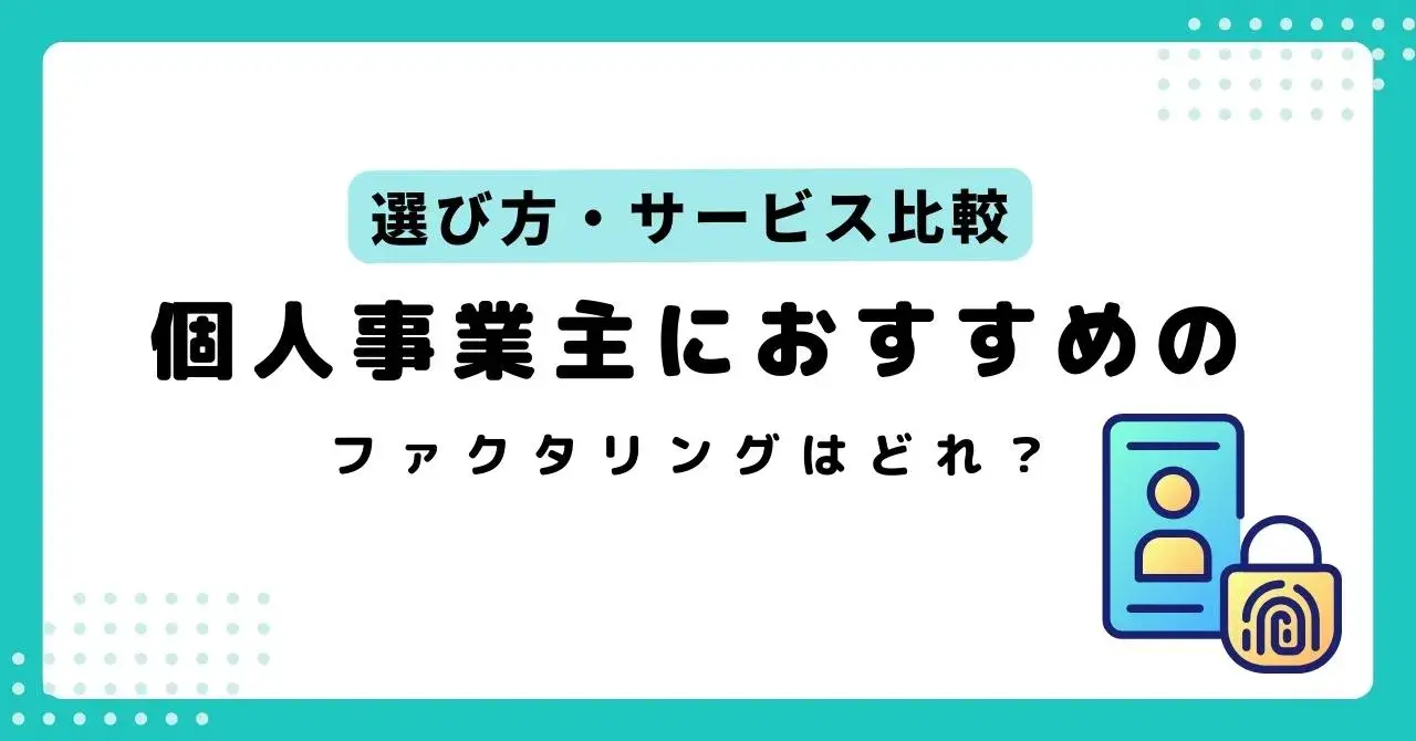 個人事業主・フリーランスにおすすめのファクタリング15選！選び方や審査のコツ