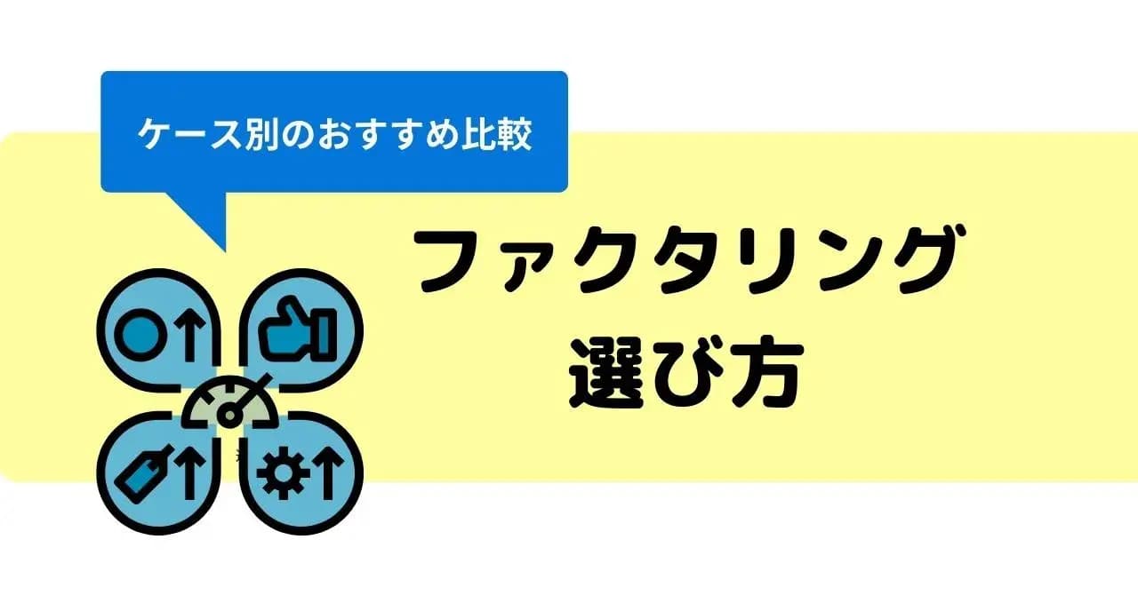 【ケース別】おすすめのファクタリング18選！選び方・適したケース・よくある質問まとめのサムネイル画像