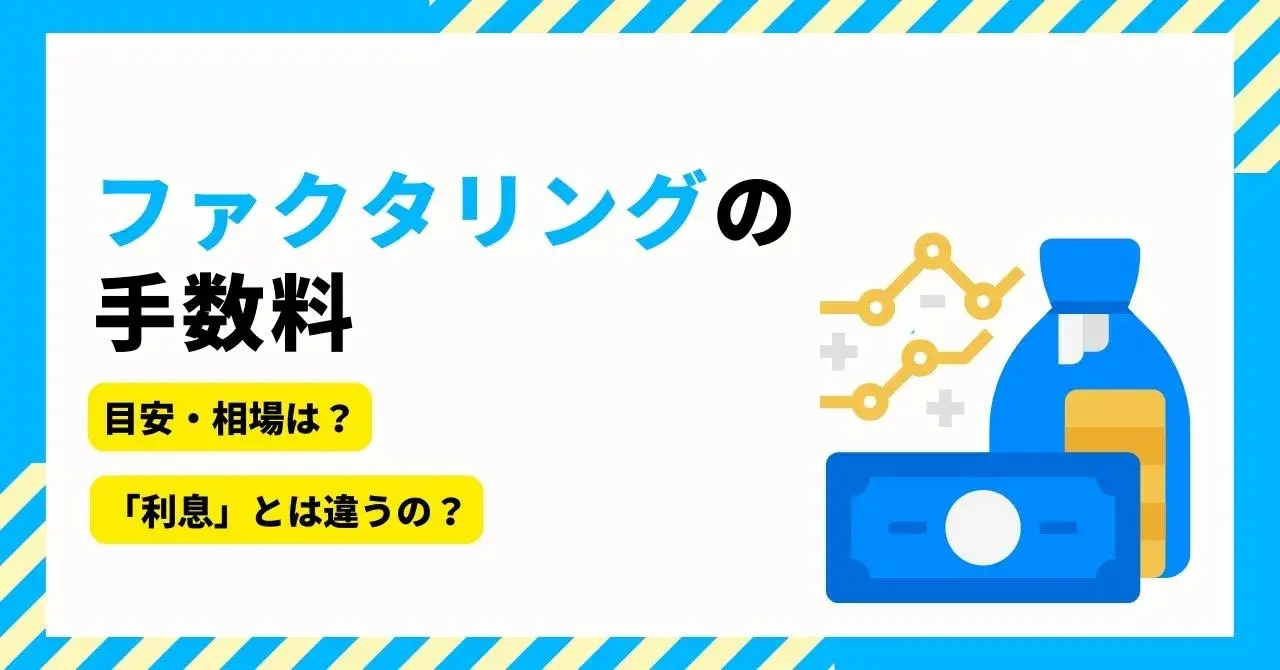 ファクタリングの手数料の相場や内訳、費用を抑えるコツ９つを解説！のサムネイル画像