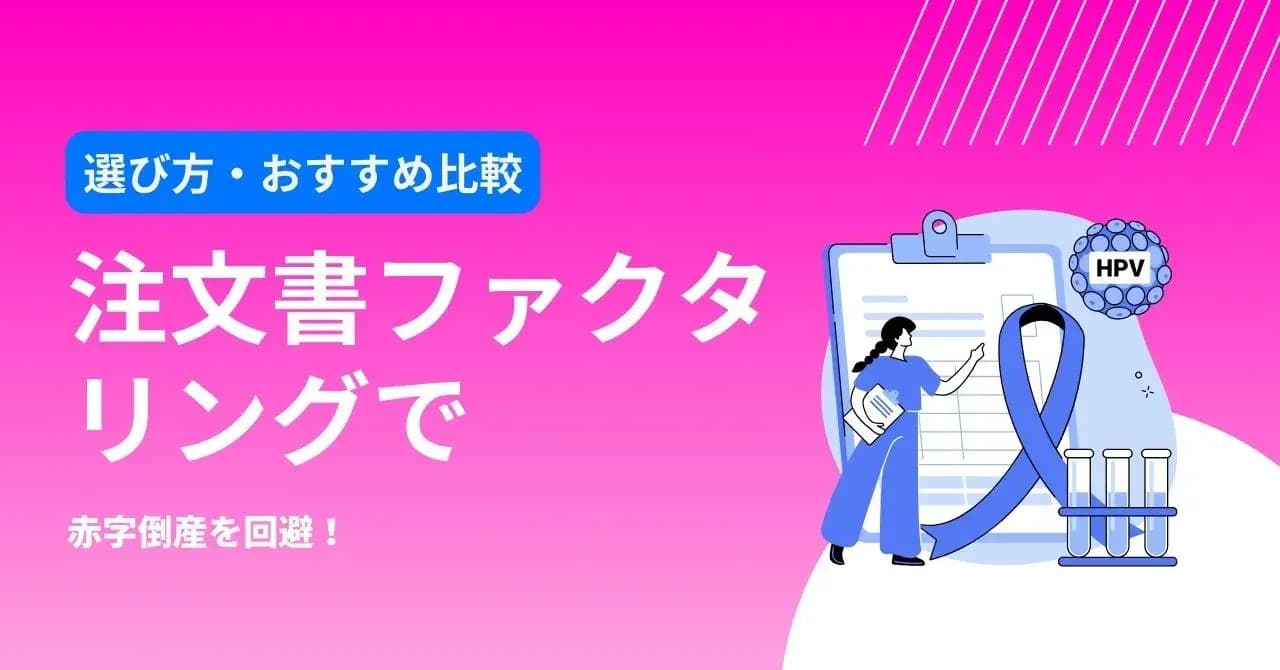 【厳選7社】注文書ファクタリングとは？選び方や審査のコツ、適したケースをまとめて紹介のサムネイル画像