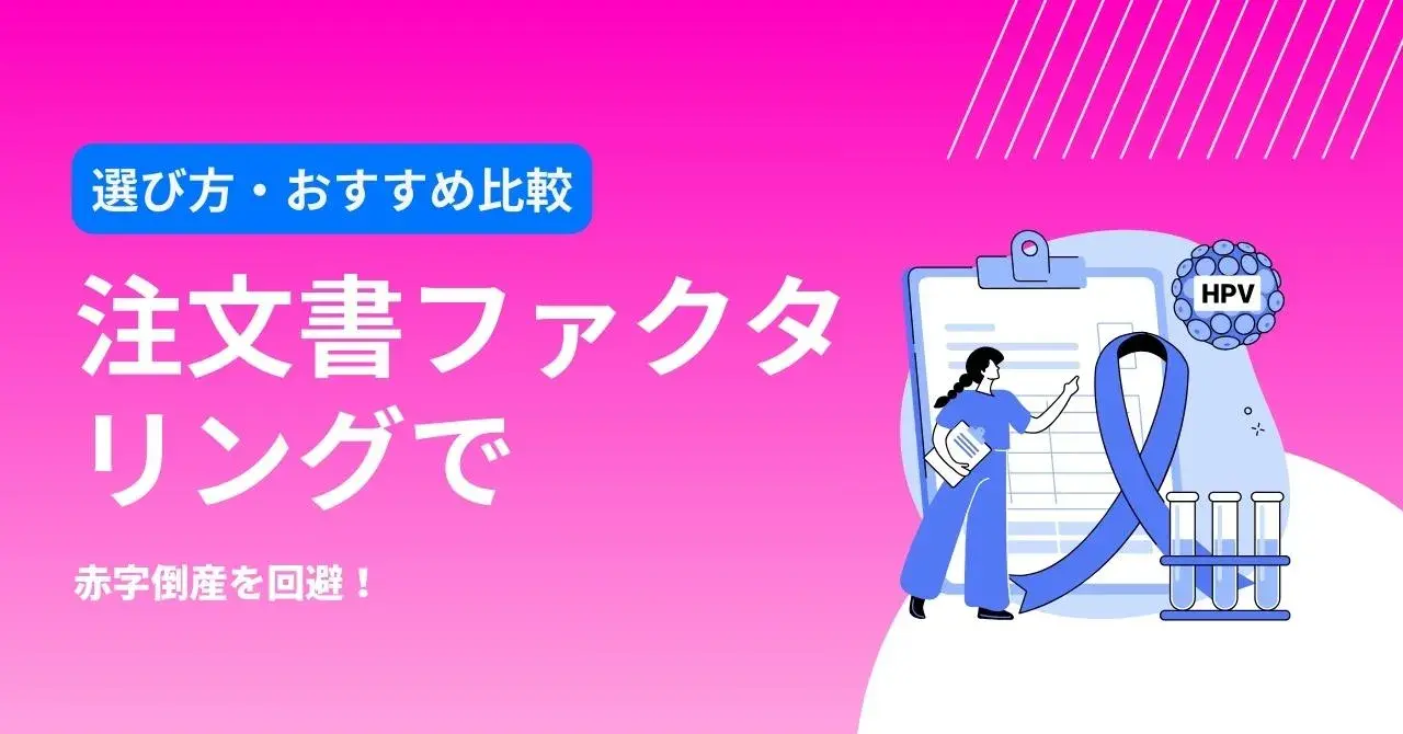 【厳選18社】注文書ファクタリングとは？選び方や審査のコツ、適したケースをまとめて紹介