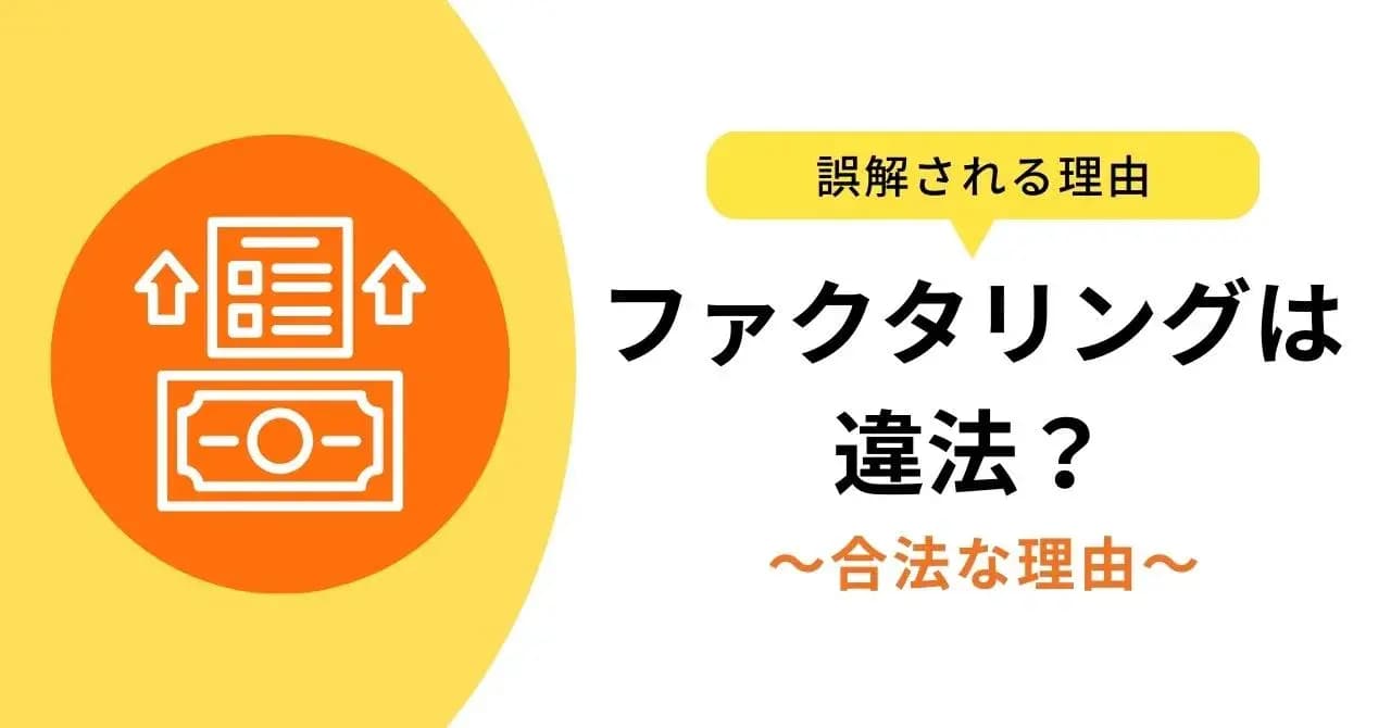 ファクタリングが違法ではない根拠と、違法業者と安全なサービスの見分け方のサムネイル画像