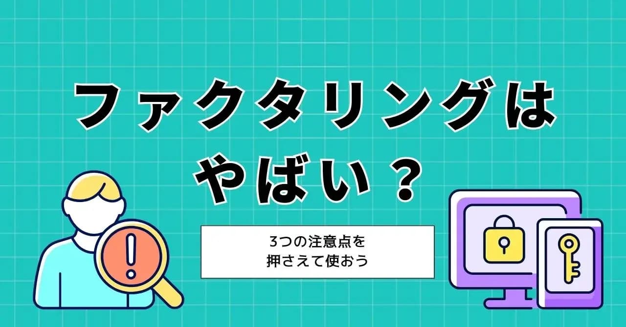 ファクタリングはやばくないが、やばい会社もある！安全な会社を見極める5つのポイントのサムネイル画像