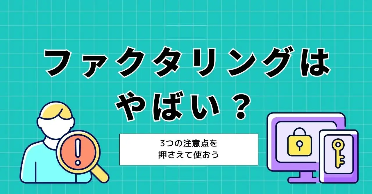 ファクタリングはやばくないが、やばい会社もある！安全な会社を見極める5つのポイント