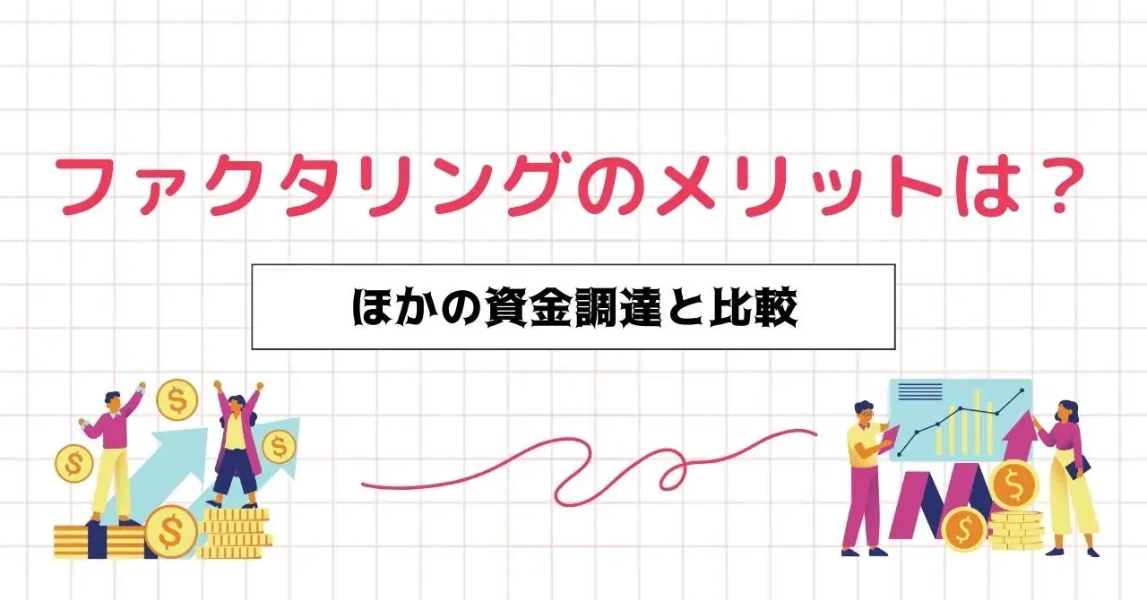 ファクタリングのメリット・デメリットと適したケース