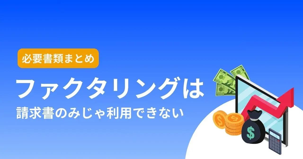 ファクタリングは請求書のみで利用できない！必要書類や審査通過のコツを解説のサムネイル画像