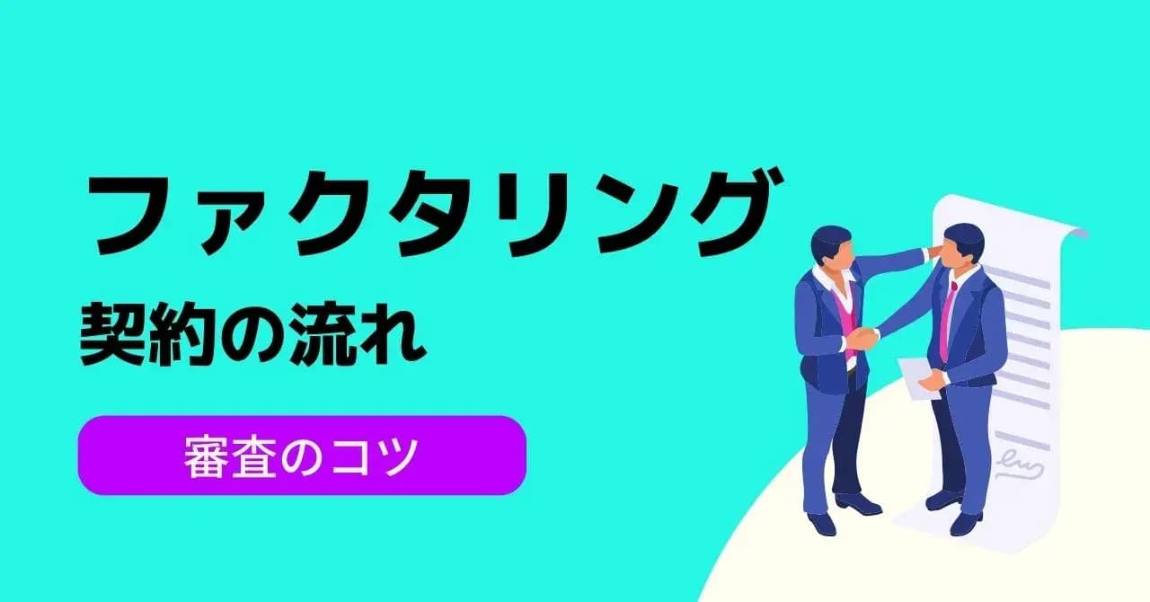 ファクタリング契約の流れと、悪徳業者を見抜くための契約書チェックポイントのサムネイル画像