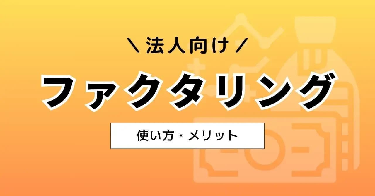 法人がファクタリングで資金調達をすべきタイミングは？メリット・デメリットや審査クリアのコツを解説のサムネイル画像